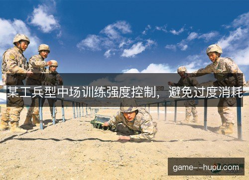 某工兵型中场训练强度控制，避免过度消耗
