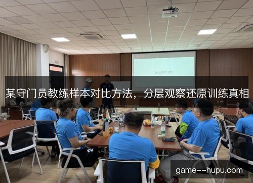 某守门员教练样本对比方法，分层观察还原训练真相